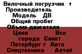 Вилочный погрузчик 3т. › Производитель ­ Balkancar › Модель ­ ДВ 1788-33 › Общий пробег ­ 50 › Объем двигателя ­ 3 › Цена ­ 260 000 - Все города, Санкт-Петербург г. Авто » Спецтехника   . Алтай респ.